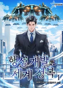 행성개발로 세계정복