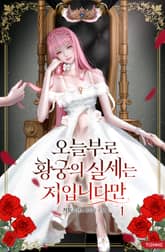 오늘부로 황궁의 실세는 저입니다만 표지 이미지