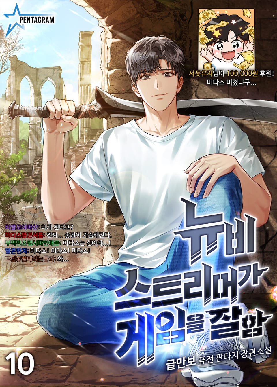 뉴비 스트리머가 게임을 잘함 10권