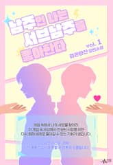 남주인 나는 서브남주를 좋아한다 표지 이미지