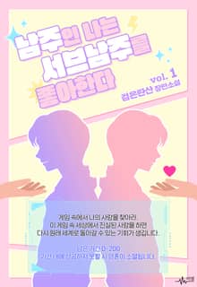 남주인 나는 서브남주를 좋아한다