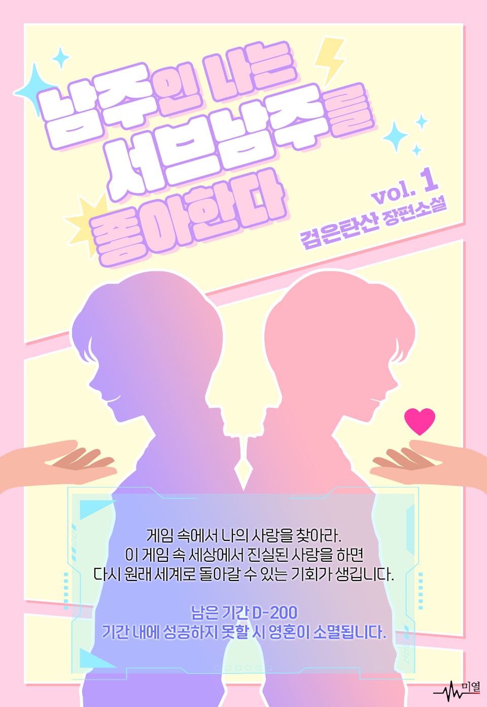 남주인 나는 서브남주를 좋아한다 1권