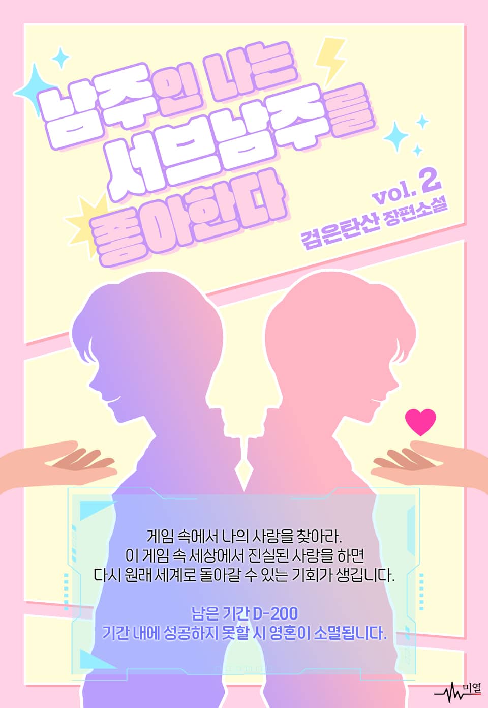 남주인 나는 서브남주를 좋아한다 2권