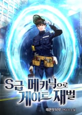 S급 메카닉으로 게이트 재벌 표지 이미지