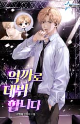 억까로 데뷔합니다 표지 이미지