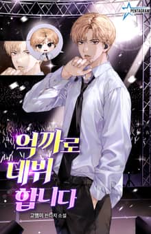 억까로 데뷔합니다