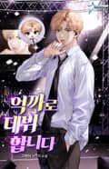 억까로 데뷔합니다 19화