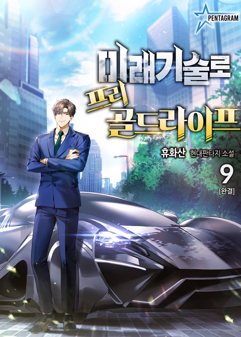 미래기술로 프리 골드라이프 9권 (완결)