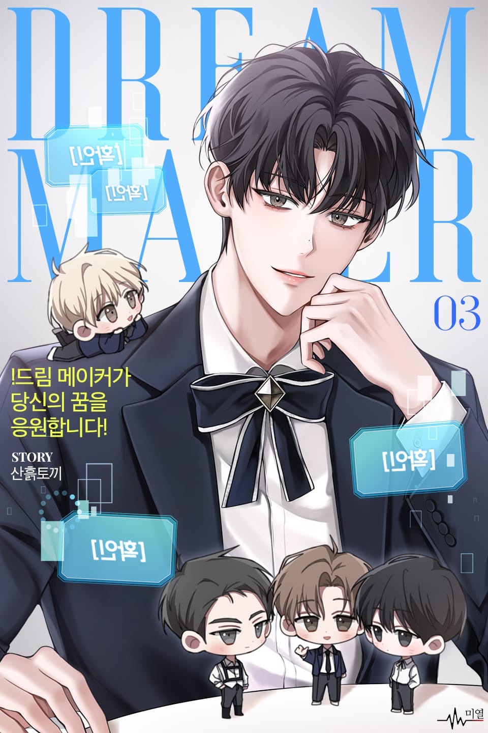 !드림 메이커가 당신의 꿈을 응원합니다! 3권