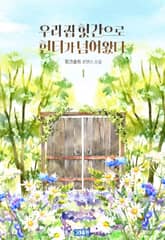 우리 집 헛간으로 헌터가 넘어왔다 표지 이미지