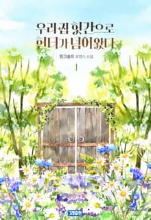 우리 집 헛간으로 헌터가 넘어왔다