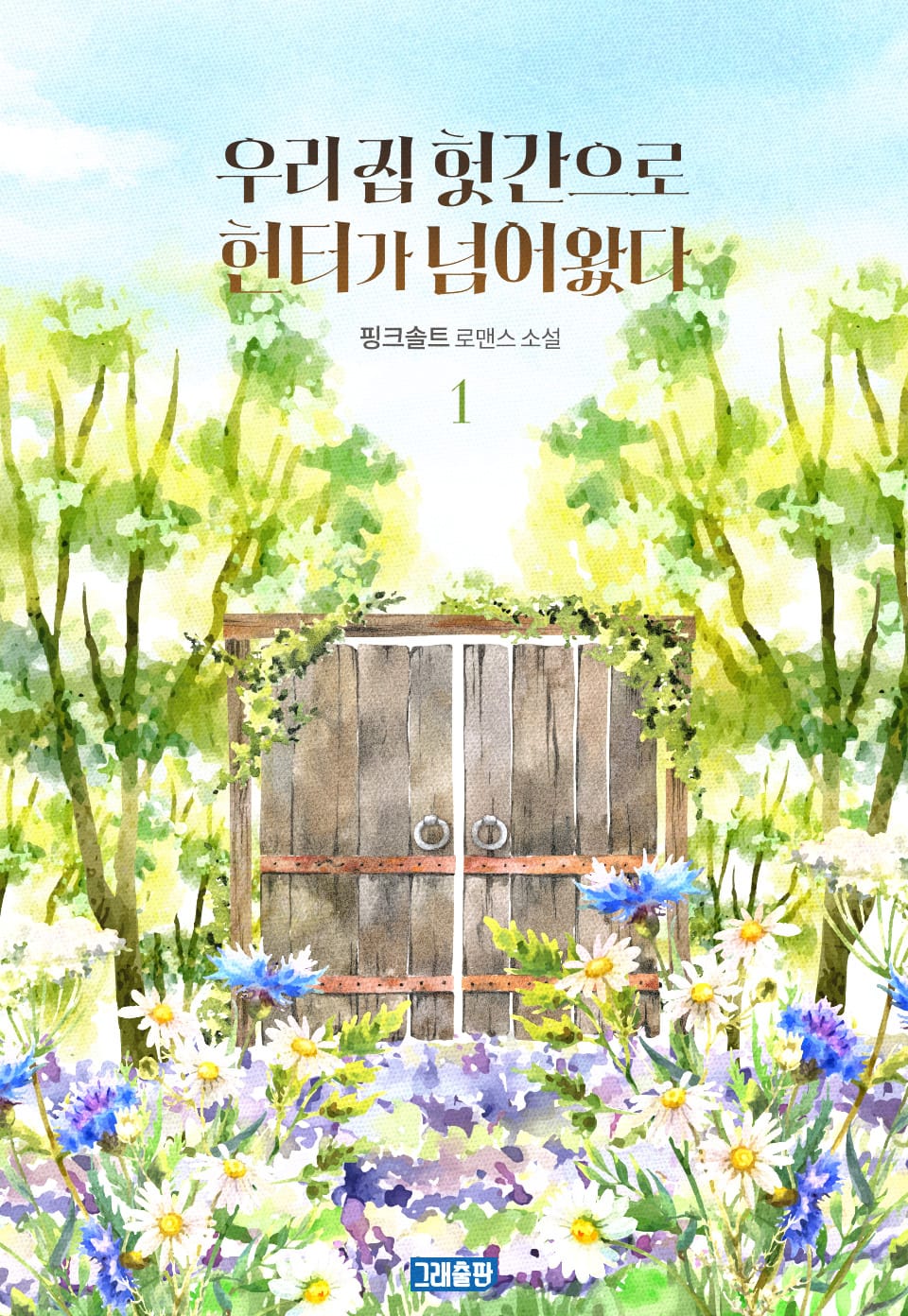 우리 집 헛간으로 헌터가 넘어왔다 1권