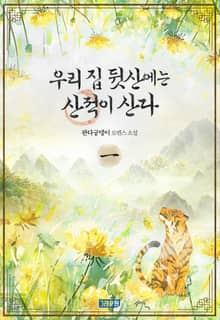 우리 집 뒷산에는 산적이 산다