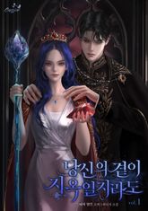 당신의 곁이 지옥일지라도 표지 이미지