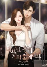 대표님, 우리 계약 연애 해요 표지 이미지