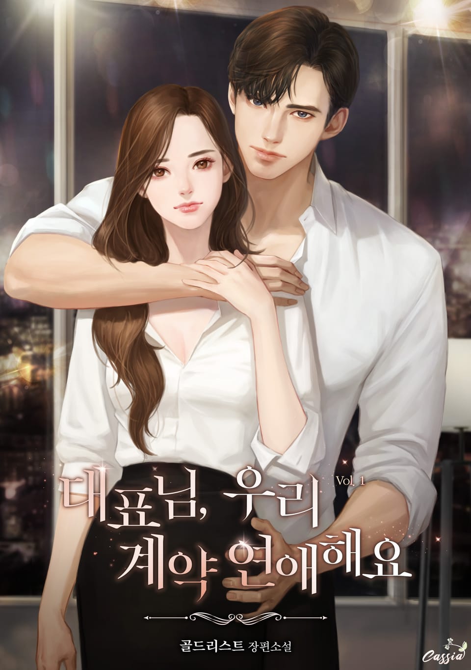 대표님, 우리 계약 연애 해요 1권