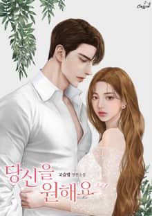 당신을 원해요