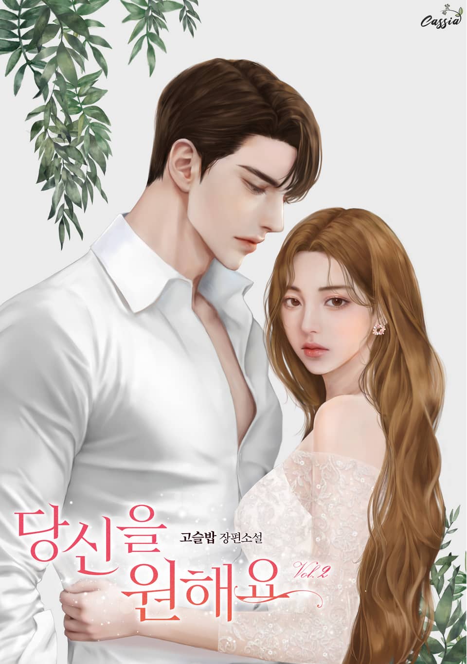 당신을 원해요 2권