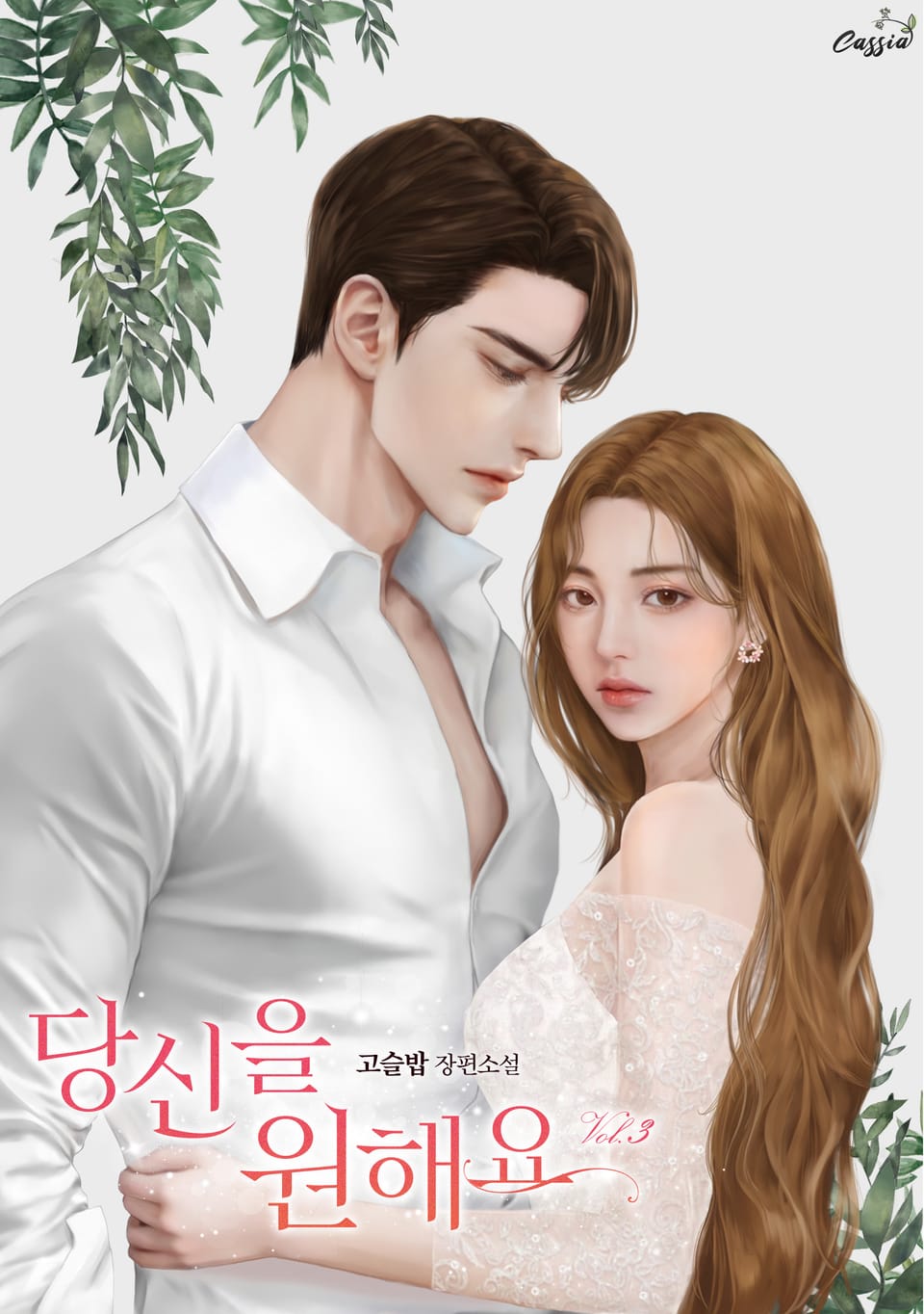 당신을 원해요 3권 (완결)