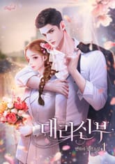 대리 신부 표지 이미지