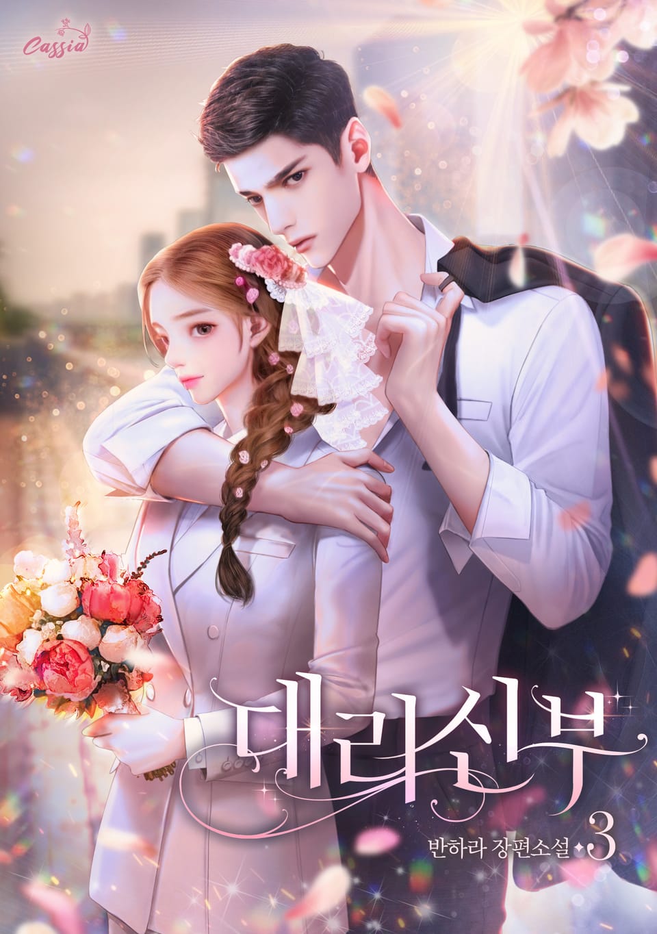 대리 신부 3권 (완결)