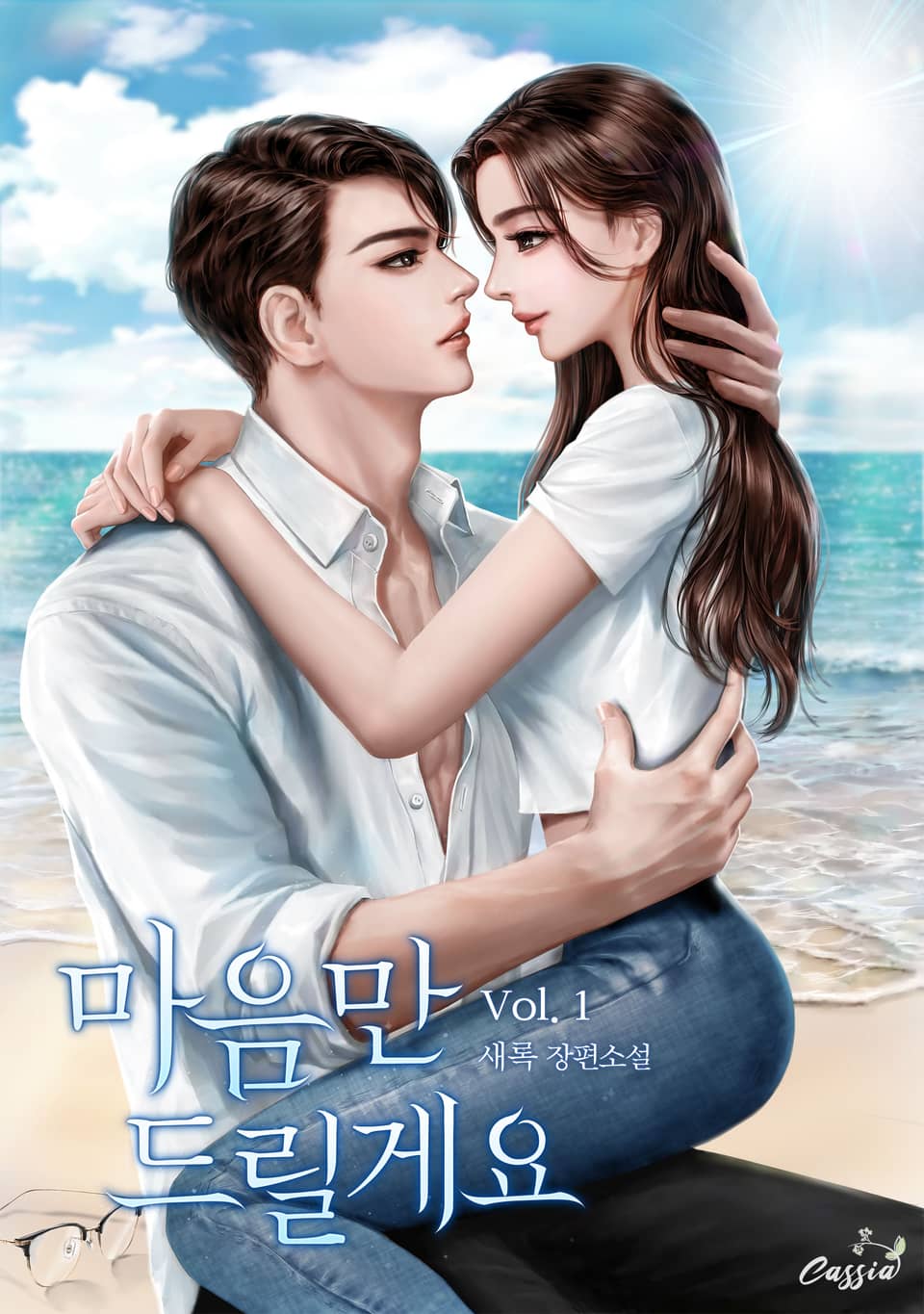 마음만 드릴게요 1권