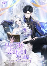 모든 것은 공작님의 뜻대로 표지 이미지