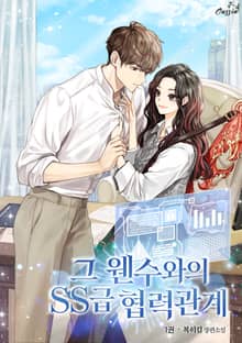 그 웬수와의 SS급 협력관계