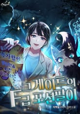 그 게이트의 F급 포션팔이 표지 이미지