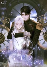 악몽 속에서 구원해 준 그를 위해 표지 이미지