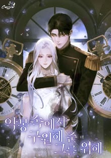 악몽 속에서 구원해 준 그를 위해