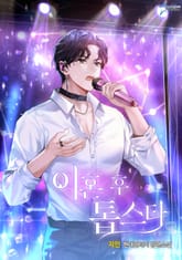 이혼 후 톱스타 표지 이미지