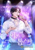 이혼 후 톱스타 18화