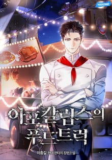 아포칼립스의 푸드트럭