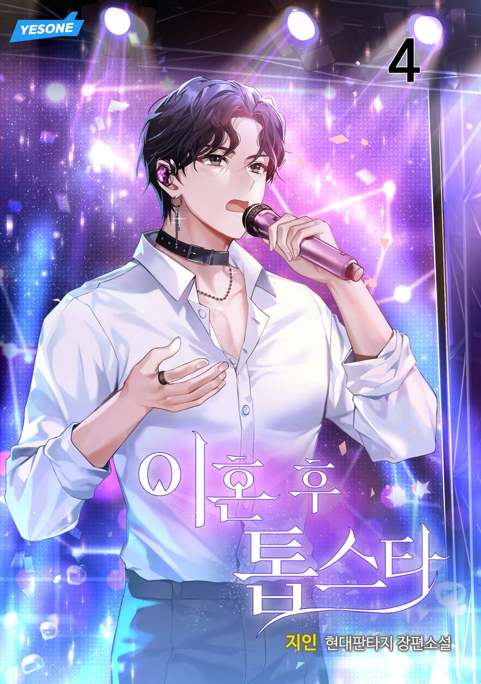 이혼 후 톱스타 4권