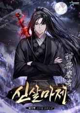 신살마제 표지 이미지