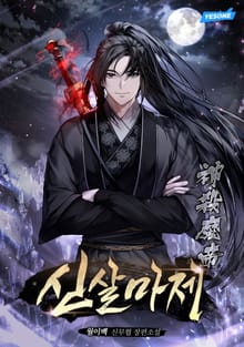 신살마제