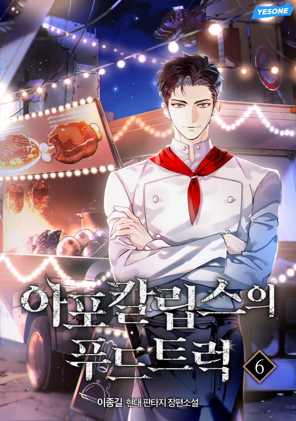 아포칼립스의 푸드트럭 6권