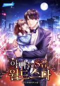 아빠는 S급 월드스타 15화