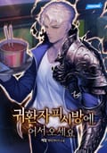 귀환자 피시방에 어서 오세요 1화