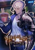 귀환자 피시방에 어서 오세요 15화