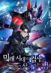 미래 시대의 검사로 살아가는 법 표지 이미지