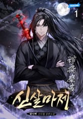 신살마제 표지 이미지