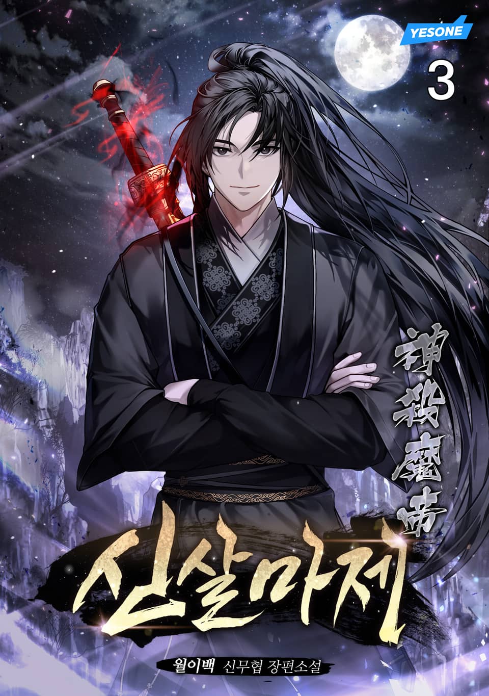 신살마제 3권