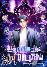 환생 아이돌 그룹의 천마 매니저님 표지 이미지