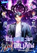 환생 아이돌 그룹의 천마 매니저님 14화