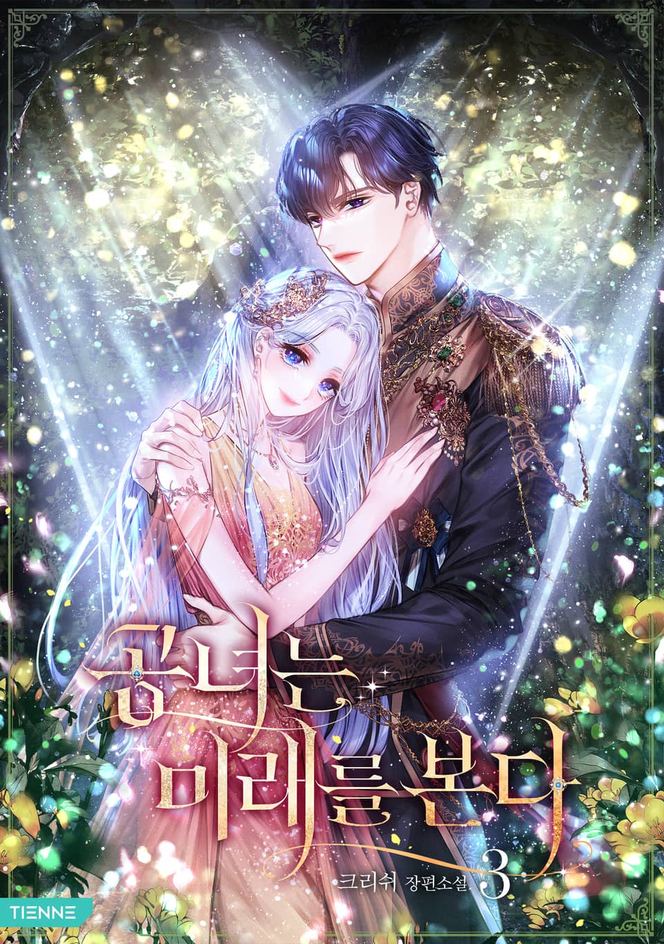 공녀는 미래를 본다 3권