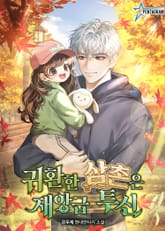 귀환한 삼촌은 재앙급 투신 표지 이미지