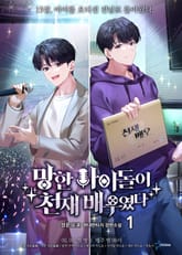 망한 아이돌이 천재 배우였다 표지 이미지