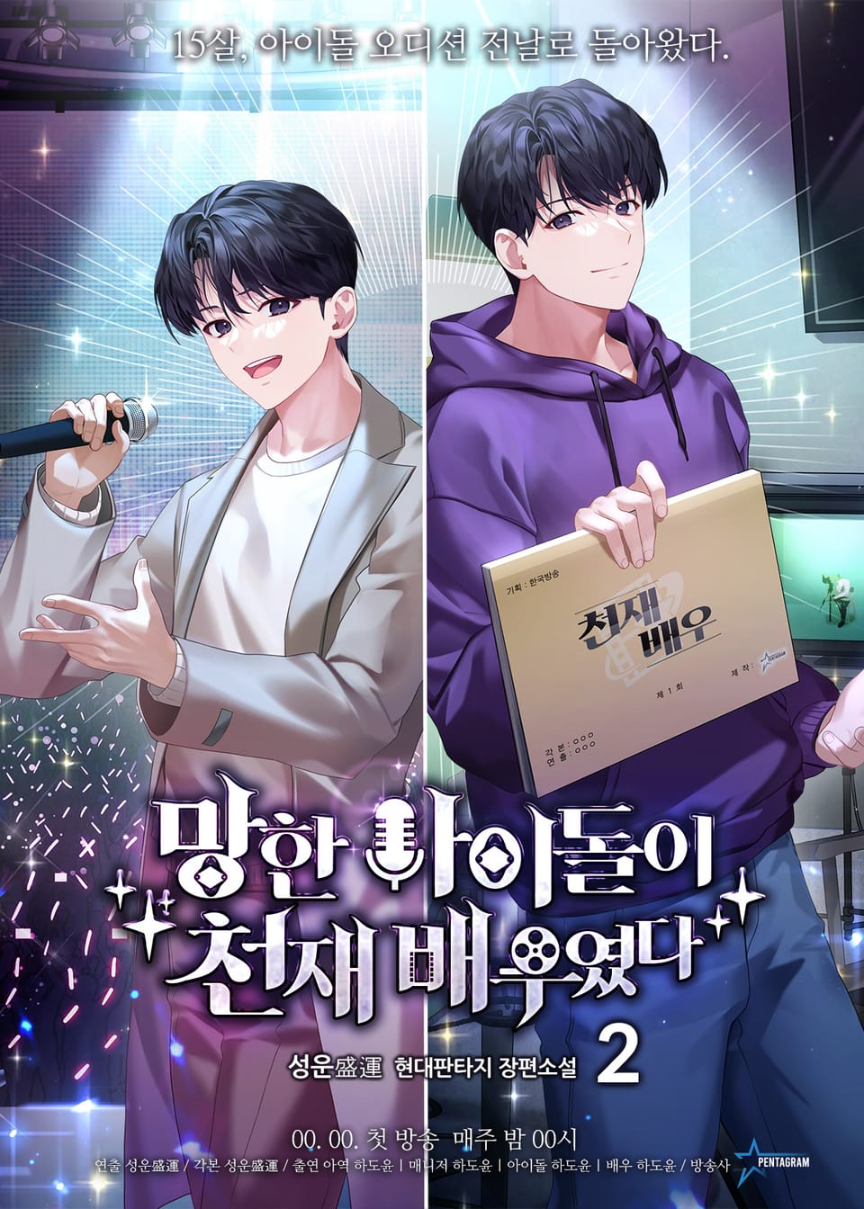 망한 아이돌이 천재 배우였다 2권